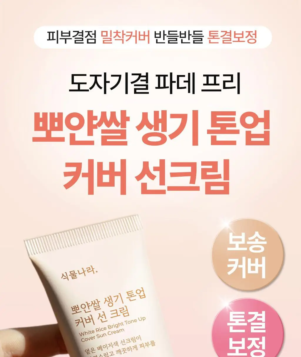 [리뉴얼] 식물나라 뽀얀쌀 생기 톤업 커버 선크림 50ml 상세페이지 1